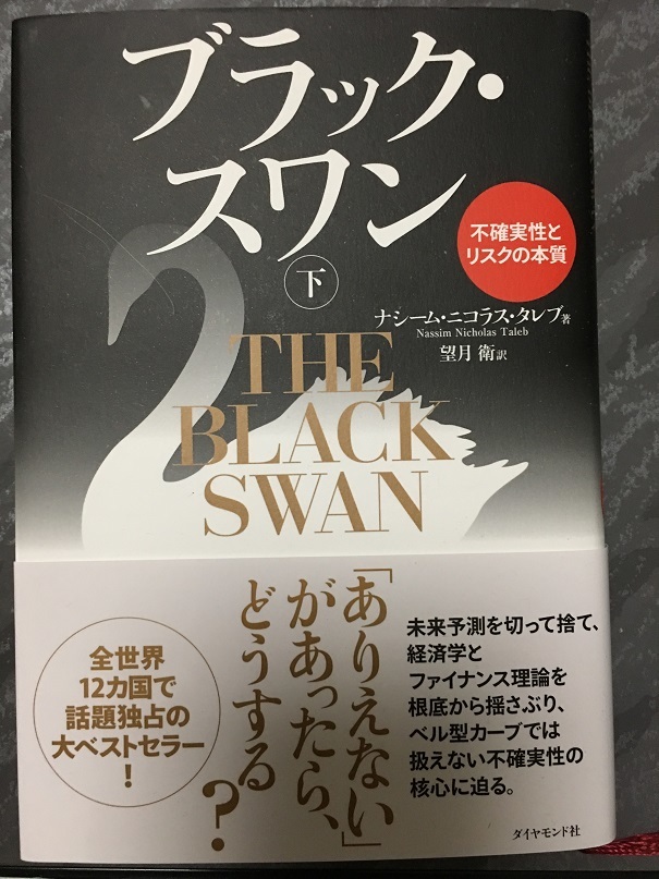 ブラック・スワン 下　（ナシーム・ニコラス・ダレブ 著）